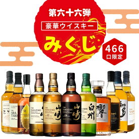 ＼8/6販売開始／【第66弾】【ウイスキーみくじ 466口限定】山崎18年 山崎12年 白州12年 響ジャパニーズハーモニー イチローズ 知多 など 福袋 酒くじ おみくじ ウイスキー くじ 最新