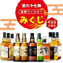 ＼8/9販売開始／【第67弾】【ウイスキーみくじ 466口限定】山崎18年 山崎12年 白州12年 響ジャパニーズハーモニー イ…