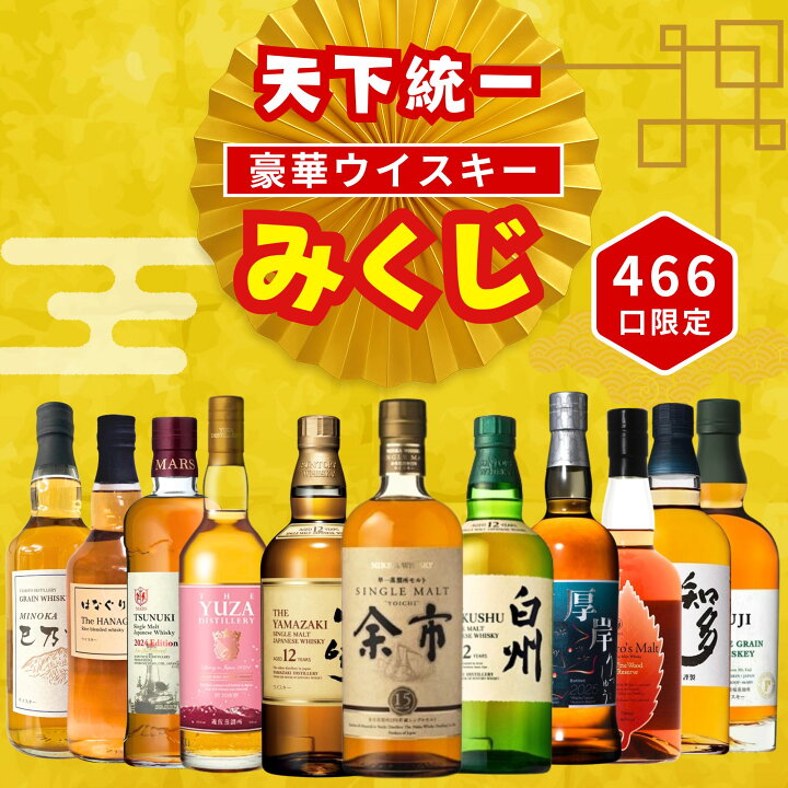 楽天市場】＼11/10販売開始／【天下統一みくじ 466口限定】余市15年 