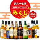 ＼11/27販売開始／【第87弾】【ウイスキーみくじ 466口限定】山崎18年 山崎12年 白州12年 響ジャパニーズハーモニー …