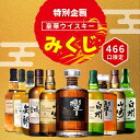 ＼12/6販売開始／【特別企画】【ウイスキーみくじ 466口限定】【第4弾】響21年 山崎12年 白州12年 響ジャパニーズハー…