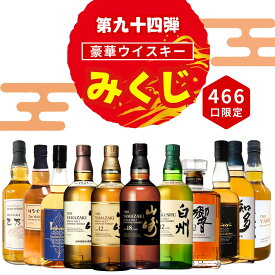 ＼1/10販売開始／【第94弾】【ウイスキーみくじ 466口限定】山崎18年 山崎12年 白州12年 響ジャパニーズハーモニー イチローズ 知多 など 福袋 酒くじ おみくじ ウイスキー くじ 最新