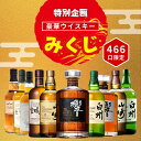 【特別企画】【ウイスキーみくじ 466口限定】【第5弾】響21年 山崎12年 白州12年 響ジャパニーズハーモニー など 福袋…