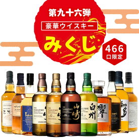 ＼1/23販売開始／【第96弾】【ウイスキーみくじ 466口限定】山崎18年 山崎12年 白州12年 響ジャパニーズハーモニー イチローズ 知多 など 福袋 酒くじ おみくじ ウイスキー くじ 最新