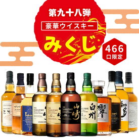 ＼2/5販売開始／【第98弾】【ウイスキーみくじ 466口限定】山崎18年 山崎12年 白州12年 響ジャパニーズハーモニー イチローズ 知多 など 福袋 酒くじ おみくじ ウイスキー くじ 最新