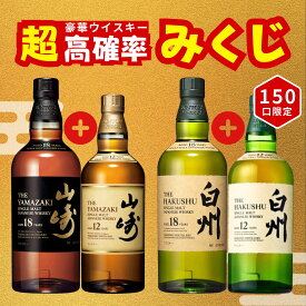 ＼7/7販売開始／【超高確率みくじ 第4弾】2本セット【150口限定】山崎18年 白州18年 響17年 宮城峡10年 竹鶴 イチローズ 津貫 など 福袋 酒くじ おみくじ ウイスキー くじ 最新