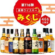 ＼4/9販売開始／【第116弾】【ウイスキーみくじ 466口限定】山崎18年 山崎12年 白州12年 響ジャパニーズ…