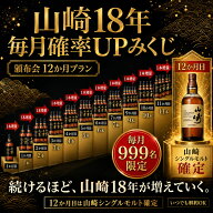 【毎月999名限定】【毎月確率UPみくじ】頒布会12か月プラン 〔12か月目山崎シングルモルト確定〕 ウイス…
