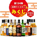 ＼6/12販売開始／【第134弾】【ウイスキーみくじ 466口限定】山崎18年 山崎12年 響ジャパニーズハーモニー イチローズ 知多 など 福袋 酒くじ おみくじ ウイスキー くじ 最新