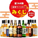 ＼7/9販売開始／【第144弾】【ウイスキーみくじ 466口限定】山崎18年 山崎12年 響ジャパニーズハーモニー イチローズ …