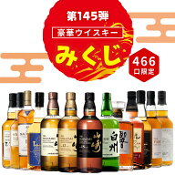 ＼7/13販売開始／【第145弾】【ウイスキーみくじ 466口限定】山崎18年 山崎12年 響ジャパニーズハーモニ…