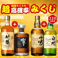 ＼7/14販売開始／【開運超高確率みくじ 第1弾】2本セット【220口限定】竹鶴 響 山崎 白州 マッカラン YUZ…