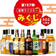 ＼累計販売70,000セット突破／【第157弾】【ウイスキーみくじ 466口限定】山崎18年 山崎12年 響ジャパニ…