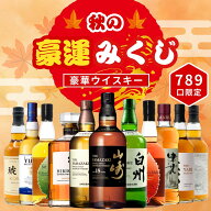 ウイスキーくじ 秋の豪運ウイスキーみくじ 789口限定 山崎18年 山崎 白州 響 イチローズモルト YUZA など…