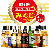 ＼75,000セット販売特別弾／【第161弾】【ウイスキーみくじ 466口限定】山崎18年 山崎12年 響ジャパニー…