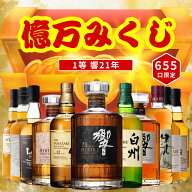 ＼5/13販売開始／【第1弾】【億万みくじ 655口限定】響21年 山崎12年 白州12年 イチローズ 津貫 など 福…