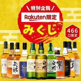 【Rakuten限定企画】【ウイスキーみくじ 466口限定】白州18年 白州12年 響 イチローズ 知多 など 福袋 酒くじ おみくじ ウイスキー くじ 最新