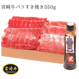 ＼クーポン利用で5%OFF お買い物マラソン／宮崎牛 すき焼き バラスライス 350g 牛バラ 薄切り すき焼き用肉 牛バラ肉 牛肉 バラ肉 国産牛肉 すき焼き肉 肉ギフト すき焼き用牛肉 宮崎県 都城市 すきやき すき焼き和牛 お取り寄せグルメ すき焼肉 高級肉 すき焼き牛肉 ギフト