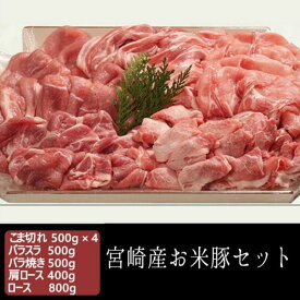 ＼スーパーSALE期間限定 クーポン利用で5%OFF／宮崎県 都城市 産 お米豚セット こま切れ500g×4 バラスラ500g バラ焼き500g 肩ロース400g ロース800g ブランドポーク お米豚 こま切れ肉 10人前 バラスラ 2～3人前 バラ焼き 2～3人前 肩ロース 2人前 ロース4人