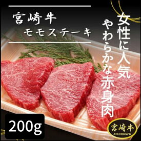 ＼宮崎物産展 500円OFFクーポン配布中／宮崎牛 モモステーキ 200g モモ肉 ステーキ用 冷凍肉 宮崎県産 宮崎県 都城市 都城 産 宮崎牛牛肉 牛 ステーキ肉 黒毛和牛もも肉 和牛ステーキ 赤身ステーキ肉 ステーキ肉 和牛 高級 贈り物 ギフト 送料無料 高級冷凍食品 熨斗対応