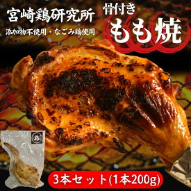 ミヤザキ鶏研究所 骨付きモモ焼き 200g×3本セット 骨付き鶏 骨付き鳥 国産 鶏もも肉 骨付きモモ肉 チキン レッグ 自宅飲み おつまみ 高級グルメ とり もも肉 美味しい 鶏モモ肉 骨付き肉 鶏料理 惣菜 ご当地グルメ 無添加 宮崎特産