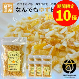 ＼お買い物マラソン限定【P10倍】／訳あり 規格外 ゆずピール 90g 9袋セット 宮崎県産 ゆず使用 須木特産 九州 ゆず ピール 柚子 ユズ ゆず皮 蜂蜜 柑橘 外果皮 皮 チップス ビタミンc お菓子 おやつ 詰め合わせ 和菓子 洋菓子 果物 お茶 お菓子 お土産 yuzu