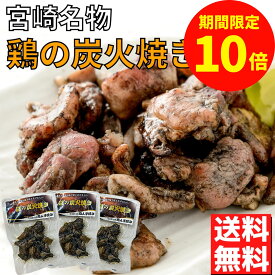 ＼お買い物マラソン限定【P10倍】／鶏の炭火焼き 50g×5袋 セット 炭火焼き鳥 宮崎 鶏 炭火焼鳥 とり 宮崎名物 炭火焼き 地鶏 炭火焼 宮崎地鶏 レンジで簡単 おつまみ 美味しい 鶏肉地鶏 炭焼 鳥 湯煎 ご当地グルメ お取り寄せ 焼き鳥 鳥の炭火焼き 真空パック 肉 おかず