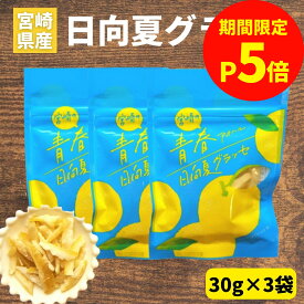 ＼お買い物マラソン限定【P5倍】／【1000円ポッキリ】日向夏グラッセ 30g×3袋 日向夏ピール 宮崎県産 日向夏使用 須木特産 九州 日向夏 グラッセ 柑橘 砂糖 旬の果物 旬 の 柑橘類 かんきつ類 駄菓子詰合せ 砂糖菓子 甘露煮 渋皮煮 お菓子 おやつ 駄菓子 和菓子