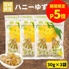 ＼お買い物マラソン限定【P5倍】／【1000円ポッキリ】ゆずピール ハニーハニーチップス 30g×3袋 宮崎県産 ゆず使用 須木特産 九州 柚子 ユズ 蜂蜜 柑橘 皮 ピール チップス ゆずはちみつ 果皮 スイーツ お菓子 おやつ 駄菓子 和菓子 和菓子お取り寄せ 洋菓子