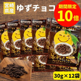 ＼【P10倍】お買い物マラソン限定／ゆずピール 柚子ピール チョコチョコチップ 30g×12袋 宮崎県産 ゆず ピールチョコ チョコレート ゆず皮 チョコレートのお菓子 美味しいお菓子 柑橘 皮 ピール チョコ菓子 チョコレート菓子 詰め合わせ お菓子 おやつ 柚子皮 お取り寄