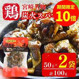 ＼スーパーSALE期間限定 P10倍／鶏の炭火焼き スパイス焼 50g×2袋 宮崎特産 宮崎名物 炭火焼き鳥 炭火焼鳥 レンジ 調理済み 鳥の炭火焼き 鶏炭火焼き 鶏の炭火焼 宮崎 地鶏 炭火焼き鶏肉 鳥炭火焼 常温 おつまみ 詰め合わせ 親鶏 調理済み 鶏の炭火焼き レトルト 鶏スパイス