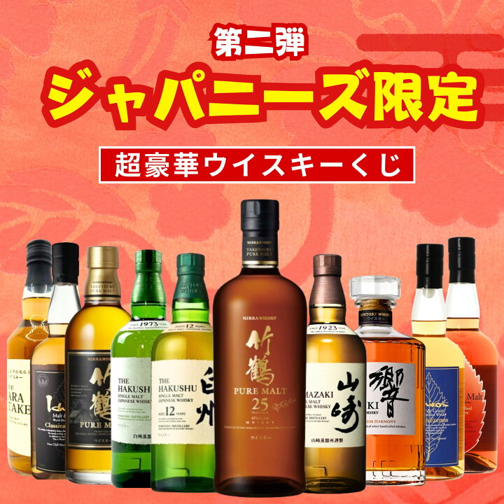 楽天市場】【第2弾】ジャパニーズ限定 ウイスキーくじ【200本限定】竹  
