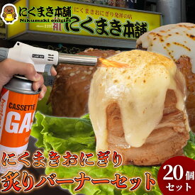 元祖にくまき本舗 肉巻きおにぎり ガスバーナー セット 100g×20個 冷凍 肉巻き 宮崎 焼きおにぎり 冷凍おにぎり おにぎり ご当地グルメ 宮崎県 お取り寄せ グルメ レンチンご飯 お米豚 お肉おいしい 冷凍総菜 宮崎県