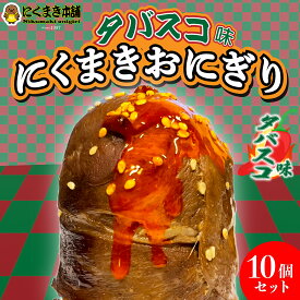 元祖にくまき本舗 肉巻きおにぎり タバスコ セット 100g×10個 冷凍 肉巻き 宮崎 焼きおにぎり 辛い物好き 冷凍おにぎり おにぎり ご当地グルメ 宮崎県 お取り寄せ グルメ レンチンご飯 お米豚 お肉おいしい