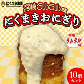 元祖にくまき本舗 肉巻きおにぎり タルタル セット 100g×10個冷凍 肉巻き 宮崎 焼きおにぎり 冷凍おにぎり おにぎり ご当地グルメ 宮崎県 お取り寄せ グルメ レンチンご飯 お米豚 お肉おいしい 冷凍 宮崎県