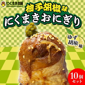 元祖にくまき本舗 肉巻きおにぎり ゆずこしょう セット 100g×10個冷凍 肉巻き 宮崎 焼きおにぎり 冷凍おにぎり おにぎり ご当地グルメ 宮崎県 お取り寄せ グルメ レンチンご飯 お米豚 お肉おいしい 冷凍 宮崎県