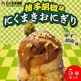 元祖にくまき本舗 肉巻きおにぎり ゆずこしょう セット 100g×5個冷凍 肉巻き 宮崎 焼きおにぎり 冷凍おにぎり おにぎり ご当地グルメ 宮崎県 お取り寄せ グルメ レンチンご飯 お米豚 お肉おいしい 冷凍 宮崎県