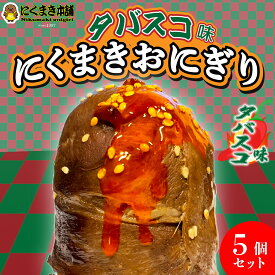 元祖にくまき本舗 肉巻きおにぎり タバスコ セット 100g×5個 冷凍 肉巻き 宮崎 焼きおにぎり 辛い物好き 冷凍おにぎり おにぎり ご当地グルメ 宮崎県 お取り寄せ グルメ レンチンご飯 お米豚 お肉おいしい 宮崎県