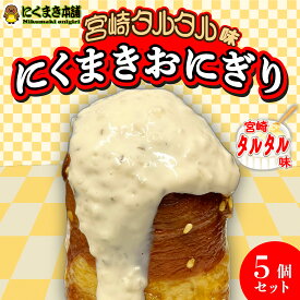 元祖にくまき本舗 肉巻きおにぎり タルタルセット 100g×5個 セット冷凍 肉巻き 宮崎 焼きおにぎり 冷凍おにぎり おにぎり ご当地グルメ 宮崎県 お取り寄せ グルメ レンチンご飯 お米豚 お肉おいしい 冷凍 宮崎県