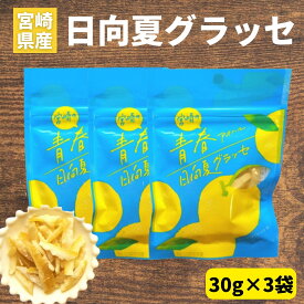 ＼宮崎物産展 500円OFFクーポン配布中／【1000円ポッキリ】日向夏グラッセ 30g×3袋 日向夏ピール 宮崎県産 日向夏使用 須木特産 九州 日向夏 グラッセ 柑橘 砂糖 旬の果物 旬 の 柑橘類 かんきつ類 駄菓子詰合せ 砂糖菓子 甘露煮 渋皮煮 お菓子 おやつ 駄菓子 和菓子