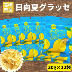 ＼宮崎物産展 500円OFFクーポン配布中／日向夏グラッセ 30g×12袋 日向夏ピール 宮崎県産 日向夏使用 ピール 須木特産 九州 日向夏 グラッセ 柑橘 砂糖 甘露煮 渋皮煮 お菓子 おやつ 駄菓子 和菓子 洋菓子 美味しいお菓子 かんきつ類 ドライフルーツ 柑橘詰め合わせ