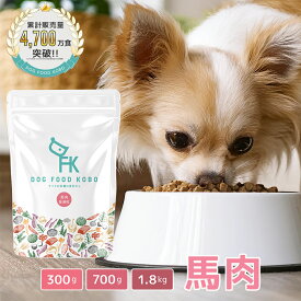 【公式 ドッグフード工房】ドッグフード 無添加 国産 馬肉 小粒 普通粒 300g 700g 1.8kg ｜ 厳選自然素材 天然食材 栄養食材 ドライフード ペットフード ナチュラルフード ホースミート アレルギー 健康 毛並み 皮膚 涙やけ 獣医師推奨 新鮮 鮮度 手作り 成犬 全犬種