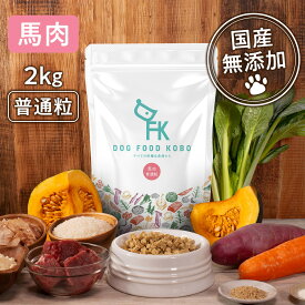 【公式 ドッグフード工房】ドッグフード 無添加 国産 馬肉 普通粒 2kg｜厳選自然素材 天然食材 栄養食材 ドックフード ドライフード ペットフード 獣医師推奨 小型犬 中型犬 大型犬 全犬種 全年齢 毛並み 皮膚 目 涙やけ におい 犬の餌 犬ごはん