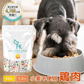 【公式 ドッグフード工房】ドッグフード 無添加 国産 鶏肉 小麦不使用 小粒 450g 1.3kg ｜ 厳選自然素材 天然食材 栄養食材 ドライフード ペットフード ナチュラルフード チキン 小麦グルテンフリー アレルギー 健康 毛並み 皮膚 涙やけ 獣医師推奨 鮮度 手作り 成犬 全犬種