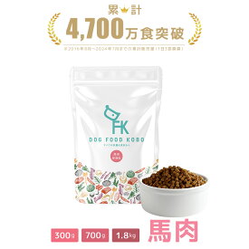 【公式 ドッグフード工房】ドッグフード 無添加 国産 馬肉 小粒 普通粒 300g 700g 1.8kg ｜ 厳選自然素材 天然食材 栄養食材 ドライフード ペットフード ナチュラルフード ホースミート アレルギー 健康 毛並み 皮膚 涙やけ 獣医師推奨 新鮮 鮮度 手作り 成犬 全犬種