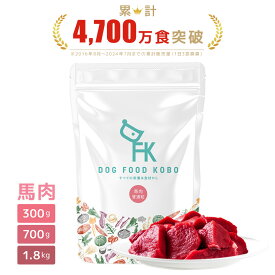 【公式 ドッグフード工房】ドッグフード 無添加 国産 馬肉 小粒 普通粒 300g 700g 1.8kg ｜ 厳選自然素材 天然食材 栄養食材 ドライフード ペットフード ナチュラルフード ホースミート アレルギー 涙やけ 成犬 アダルト シニア 高齢犬