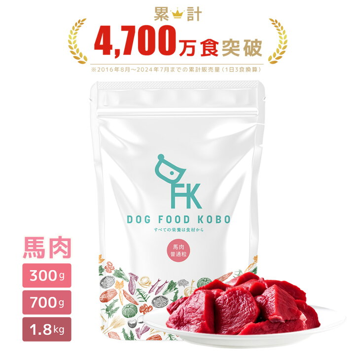 楽天市場】ドッグフード 無添加 国産 馬肉 小粒 普通粒 300g 700g 1.8 