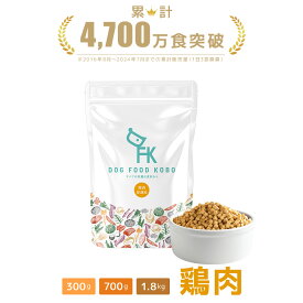 【公式 ドッグフード工房】ドッグフード 無添加 国産 鶏肉 小粒 普通粒 300g 700g 1.8kg ｜ 厳選自然素材 天然食材 栄養食材 ドライフード ペットフード ナチュラルフード チキン アレルギー 健康 毛並み 皮膚 涙やけ 獣医師推奨 鮮度 手作り 成犬 全犬種