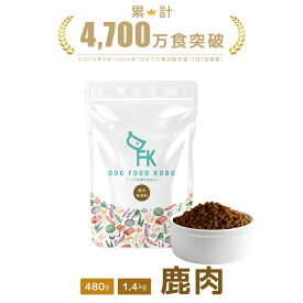 【公式 ドッグフード工房】ドッグフード 無添加 国産 鹿肉 小粒 480g 1.4kg ｜ 厳選自然素材 天然食材 栄養食材 ドライフード ペットフード ナチュラルフード ベニソン ジビエ 馬肉 ホースミート アレルギー 健康 毛並み 皮膚 涙やけ 獣医師推奨 鮮度 手作り 成犬 全犬種