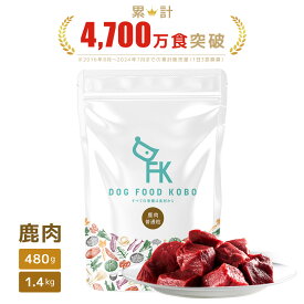 【公式 ドッグフード工房】ドッグフード 無添加 国産 鹿肉 小粒 480g 1.4kg ｜ 厳選自然素材 天然食材 栄養食材 ドライフード ペットフード ナチュラルフード ベニソン ジビエ アレルギー 毛並み 涙やけ 獣医師推奨 成犬 アダルト シニア